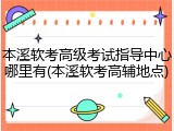本溪软考高级考试指导中心哪里有(本溪软考高辅地点)