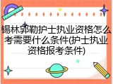 锡林郭勒护士执业资格怎么考需要什么条件(护士执业资格报考条件)