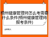 梧州健康管理师怎么考需要什么条件(梧州健康管理师报考条件)