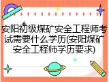 安阳初级煤矿安全工程师考试需要什么学历(安阳煤矿安全工程师学历要求)