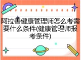 阿拉善健康管理师怎么考需要什么条件(健康管理师报考条件)