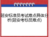 延安标准员考试难点具体分析(延安考标员难点)