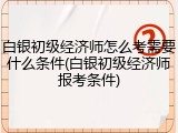 白银初级经济师怎么考需要什么条件(白银初级经济师报考条件)
