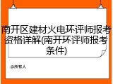 南开区建材火电环评师报考资格详解(南开环评师报考条件)