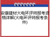 安康建材火电环评师报考资格详解(火电环评师报考条件)