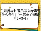 兰州养老护理员怎么考需要什么条件(兰州养老护理员考证条件)