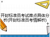开封标准员考试难点具体分析(开封标准员考情解析)
