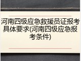 河南四级应急救援员证报考具体要求(河南四级应急报考条件)