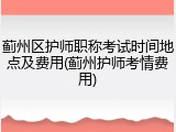 蓟州区护师职称考试时间地点及费用(蓟州护师考情费用)