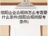 信阳企业合规师怎么考需要什么条件(信阳合规师报考条件)