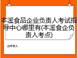 本溪食品企业负责人考试指导中心哪里有(本溪食企负责人考点)