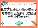北辰区基金从业资格证怎么考需要什么条件(北辰区基金从业报考条件)