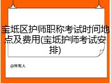 宝坻区护师职称考试时间地点及费用(宝坻护师考试安排)
