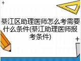 綦江区助理医师怎么考需要什么条件(綦江助理医师报考条件)