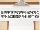 自贡主管护师有补贴吗怎么领取呢(主管护师补贴申领)
