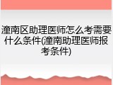 潼南区助理医师怎么考需要什么条件(潼南助理医师报考条件)