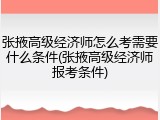 张掖高级经济师怎么考需要什么条件(张掖高级经济师报考条件)