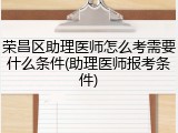 荣昌区助理医师怎么考需要什么条件(助理医师报考条件)