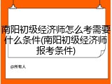 南阳初级经济师怎么考需要什么条件(南阳初级经济师报考条件)
