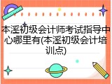 本溪初级会计师考试指导中心哪里有(本溪初级会计培训点)