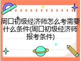 周口初级经济师怎么考需要什么条件(周口初级经济师报考条件)