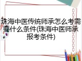 珠海中医传统师承怎么考需要什么条件(珠海中医师承报考条件)