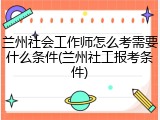 兰州社会工作师怎么考需要什么条件(兰州社工报考条件)