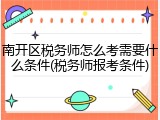 南开区税务师怎么考需要什么条件(税务师报考条件)