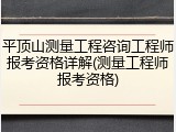 平顶山测量工程咨询工程师报考资格详解(测量工程师报考资格)
