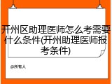 开州区助理医师怎么考需要什么条件(开州助理医师报考条件)