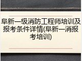 阜新一级消防工程师培训及报考条件详情(阜新一消报考培训)