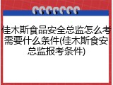 佳木斯食品安全总监怎么考需要什么条件(佳木斯食安总监报考条件)
