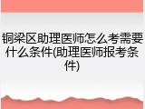铜梁区助理医师怎么考需要什么条件(助理医师报考条件)