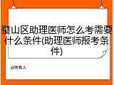 璧山区助理医师怎么考需要什么条件(助理医师报考条件)