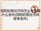 信阳初级经济师怎么考需要什么条件(信阳初级经济师报考条件)