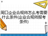 周口企业合规师怎么考需要什么条件(企业合规师报考条件)