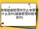 淮南健康管理师怎么考需要什么条件(健康管理师报考条件)