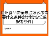 达州食品安全总监怎么考需要什么条件(达州食安总监报考条件)