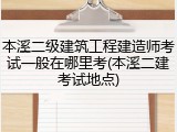 本溪二级建筑工程建造师考试一般在哪里考(本溪二建考试地点)