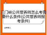 三门峡公共营养师怎么考需要什么条件(公共营养师报考条件)