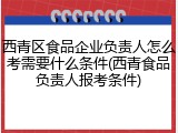 西青区食品企业负责人怎么考需要什么条件(西青食品负责人报考条件)