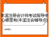 本溪注册会计师考试指导中心哪里有(本溪注会辅导点)