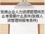 张掖企业人力资源管理师怎么考需要什么条件(张掖人资管理师报考条件)