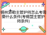 锡林郭勒主管护师怎么考需要什么条件(考锡盟主管护师条件)