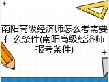 南阳高级经济师怎么考需要什么条件(南阳高级经济师报考条件)
