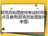 阿克苏助理医师考试时间地点及费用(阿克苏助理医师考情)