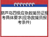 葫芦岛四级应急救援员证报考具体要求(应急救援员报考条件)