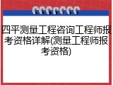 四平测量工程咨询工程师报考资格详解(测量工程师报考资格)