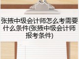 张掖中级会计师怎么考需要什么条件(张掖中级会计师报考条件)