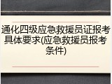 通化四级应急救援员证报考具体要求(应急救援员报考条件)
